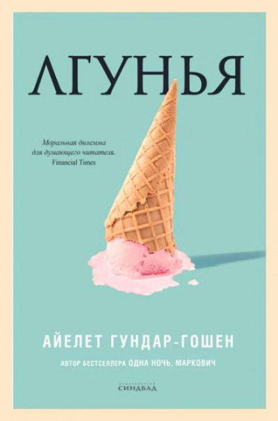 Лгунья - Айелет Гундар-Гошен - Слушаем Лучшие Аудиокниги в Онлайн Библиотеке Бесплатно