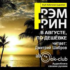 В августе, по дешевке - Грэм Грин - Слушаем Лучшие Аудиокниги в Онлайн Библиотеке Бесплатно