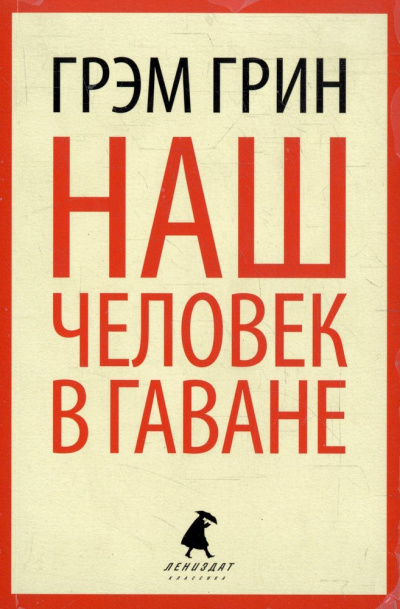Наш человек в Гаване - Грин Грэм - Слушаем Лучшие Аудиокниги в Онлайн Библиотеке Бесплатно