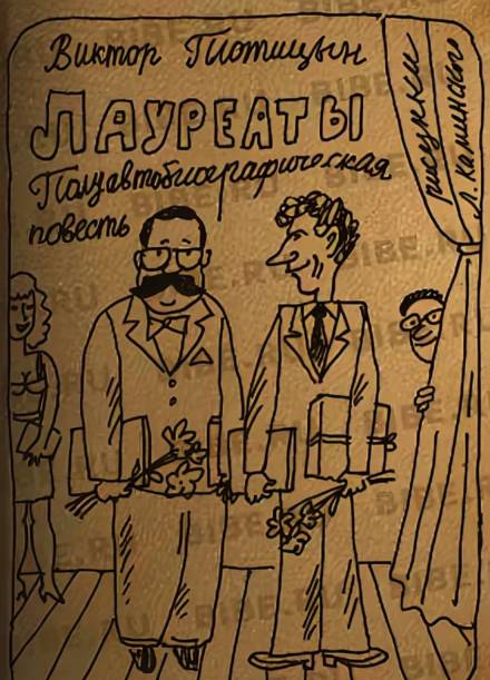 Лауреаты - Виктор Плотицын - Слушаем Лучшие Аудиокниги в Онлайн Библиотеке Бесплатно