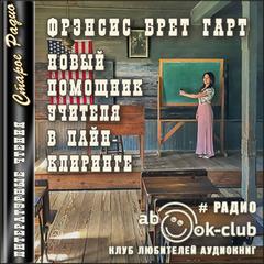 Новый помощник учителя в Пайн-Клиринге - Брет Гарт - Слушаем Лучшие Аудиокниги в Онлайн Библиотеке Бесплатно