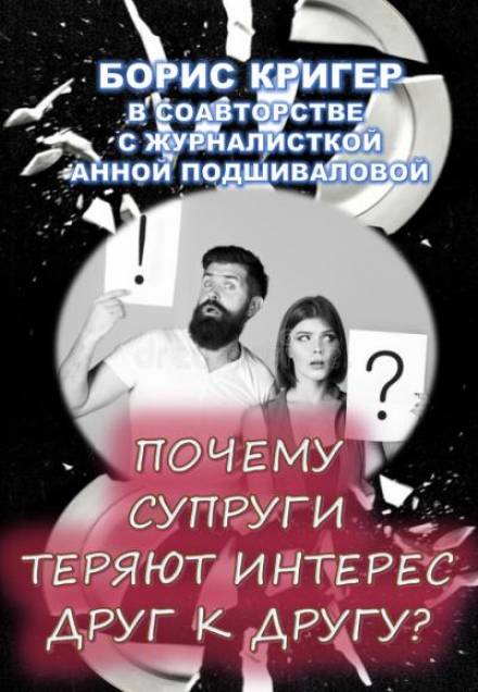 Почему супруги теряют интерес друг к другу? - Борис Кригер, Анна Подшивалова - Слушаем Лучшие Аудиокниги в Онлайн Библиотеке Бесплатно