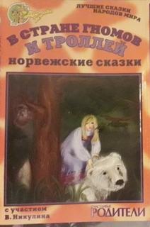 В стране гномов и троллей (норвежские сказки) - Слушаем Лучшие Аудиокниги в Онлайн Библиотеке Бесплатно