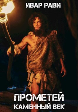 Каменный век - Ивар Рави - Слушаем Лучшие Аудиокниги в Онлайн Библиотеке Бесплатно