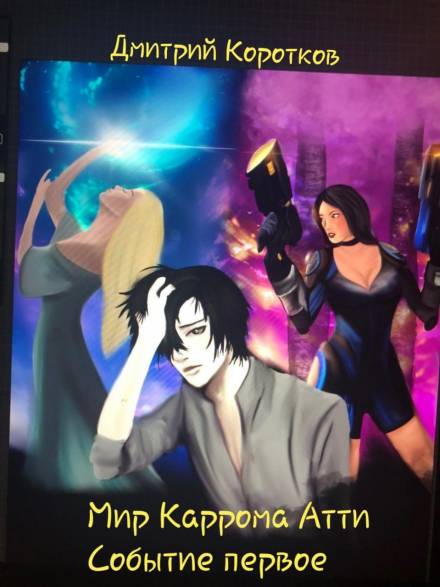 Мир Каррома Атти. Событие первое - Дмитрий Коротков - Слушаем Лучшие Аудиокниги в Онлайн Библиотеке Бесплатно