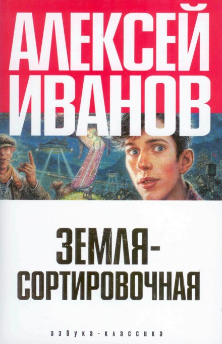 Земля Сортировочная - Алексей Иванов - Слушаем Лучшие Аудиокниги в Онлайн Библиотеке Бесплатно