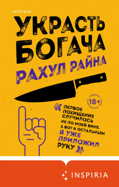 Украсть богача - Рахул Райна - Слушаем Лучшие Аудиокниги в Онлайн Библиотеке Бесплатно