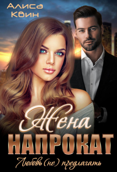Жена напрокат. Любовь (не) предлагать - Алиса Квин - Слушаем Лучшие Аудиокниги в Онлайн Библиотеке Бесплатно