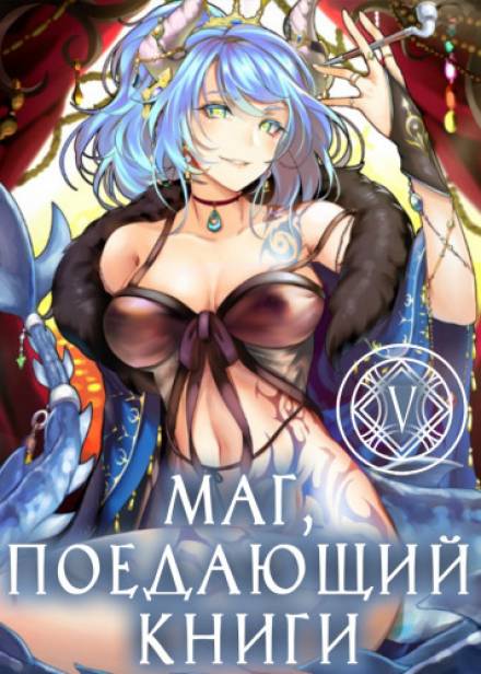 Маг, поедающий книги. Книга 5 - McEnroe - Слушаем Лучшие Аудиокниги в Онлайн Библиотеке Бесплатно