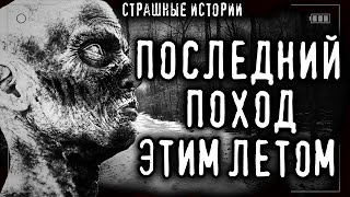 Мой последний поход -  Эстеллан - Слушаем Лучшие Аудиокниги в Онлайн Библиотеке Бесплатно
