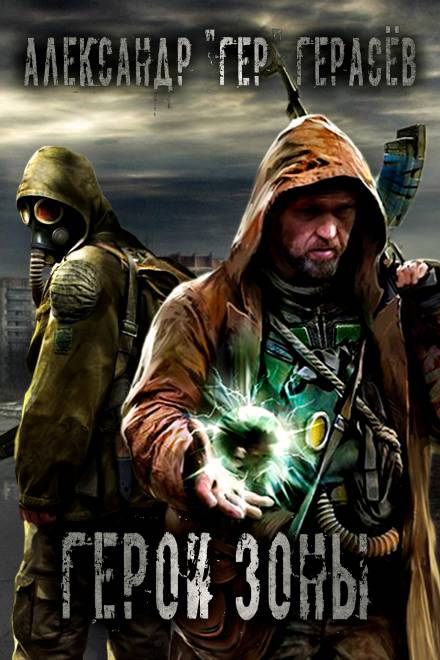 Герои Зоны - Александр Герасёв - Слушаем Лучшие Аудиокниги в Онлайн Библиотеке Бесплатно