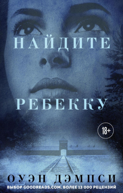 Найдите Ребекку - Оуэн Дэмпси - Слушаем Лучшие Аудиокниги в Онлайн Библиотеке Бесплатно