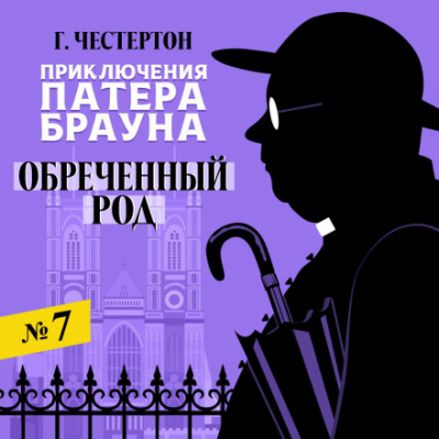 Обреченный род - Гилберт Кит Честертон - Слушаем Лучшие Аудиокниги в Онлайн Библиотеке Бесплатно