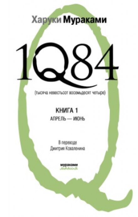 1Q84. Апрель-июнь - Харуки Мураками - Слушаем Лучшие Аудиокниги в Онлайн Библиотеке Бесплатно