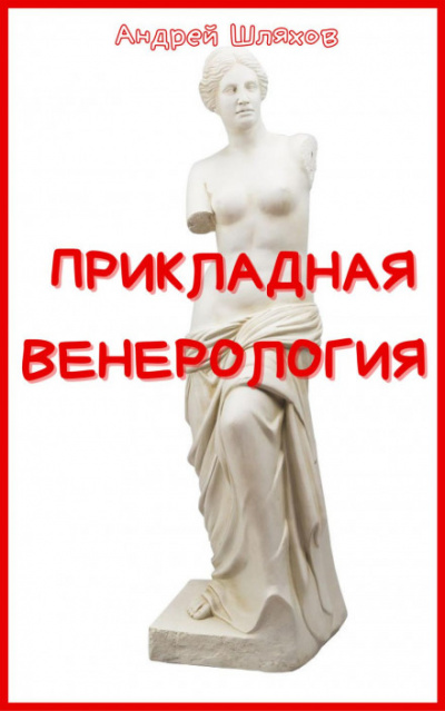 Прикладная венерология - Андрей Шляхов - Слушаем Лучшие Аудиокниги в Онлайн Библиотеке Бесплатно