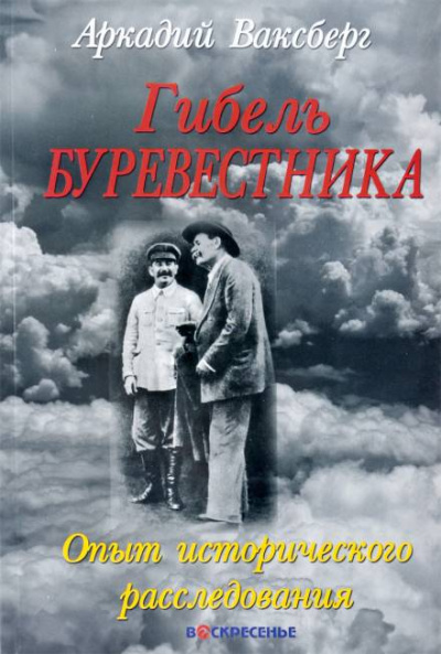 Гибель "Буревестника". Опыт исторического расследования - Аркадий Ваксберг - Слушаем Лучшие Аудиокниги в Онлайн Библиотеке Бесплатно