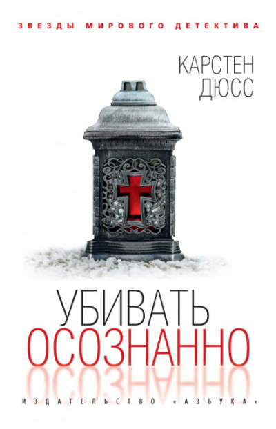 Убивать осознанно - Карстен Дюсс - Слушаем Лучшие Аудиокниги в Онлайн Библиотеке Бесплатно