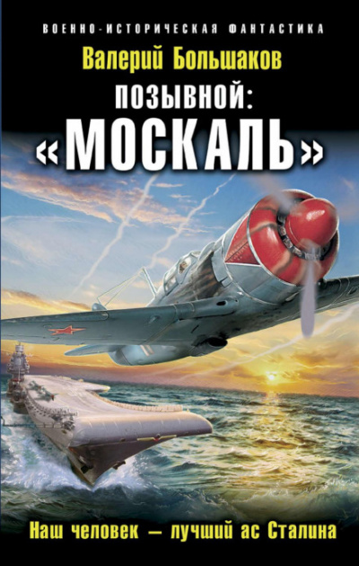 Позывной: «Москаль». Наш человек – лучший ас Сталина - Валерий Большаков - Слушаем Лучшие Аудиокниги в Онлайн Библиотеке Бесплатно