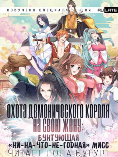 Охота Демонического короля на свою жену: бунтующая «ни-на-что-не-годная» мисс 1 - Cяо Нуань Cу - Слушаем Лучшие Аудиокниги в Онлайн Библиотеке Бесплатно