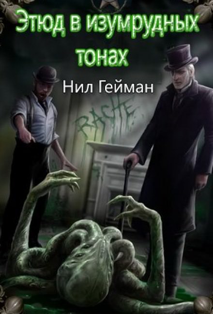 Этюд в изумрудных тонах - Нил Гейман - Слушаем Лучшие Аудиокниги в Онлайн Библиотеке Бесплатно