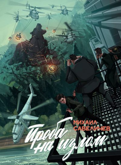 Проба на излом - Михаил Савеличев - Слушаем Лучшие Аудиокниги в Онлайн Библиотеке Бесплатно