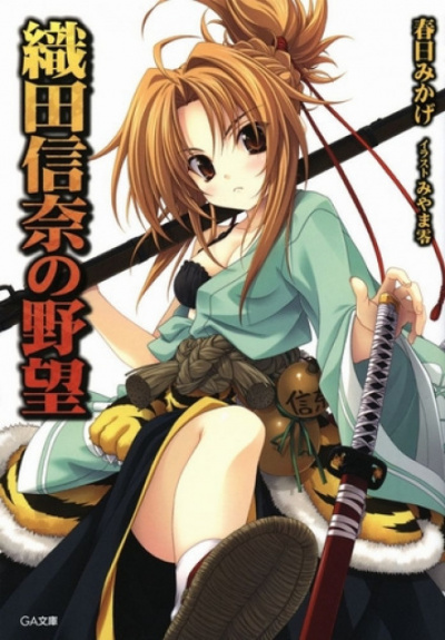 Амбиции Оды Нобуны 1 - Касуга Микагэ - Слушаем Лучшие Аудиокниги в Онлайн Библиотеке Бесплатно