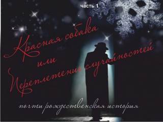 Красная собака или Переплетении случайностей - Таисия Сатина - Слушаем Лучшие Аудиокниги в Онлайн Библиотеке Бесплатно