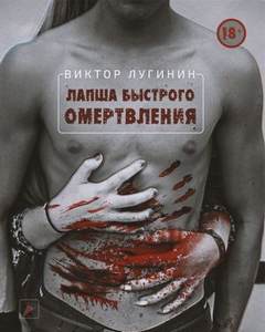 Лапша Быстрого Омертвления - Виктор Лугинин - Слушаем Лучшие Аудиокниги в Онлайн Библиотеке Бесплатно