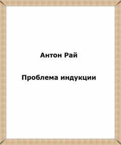 Проблема индукции, или Проблема Юма - Антон Рай - Слушаем Лучшие Аудиокниги в Онлайн Библиотеке Бесплатно