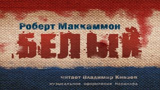 Белый - Роберт Маккаммон - Слушаем Лучшие Аудиокниги в Онлайн Библиотеке Бесплатно