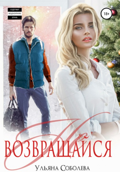 Не возвращайся - Ульяна Соболева - Слушаем Лучшие Аудиокниги в Онлайн Библиотеке Бесплатно