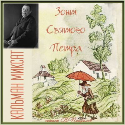 Зонт Святого Петра - Кальман Миксат - Слушаем Лучшие Аудиокниги в Онлайн Библиотеке Бесплатно