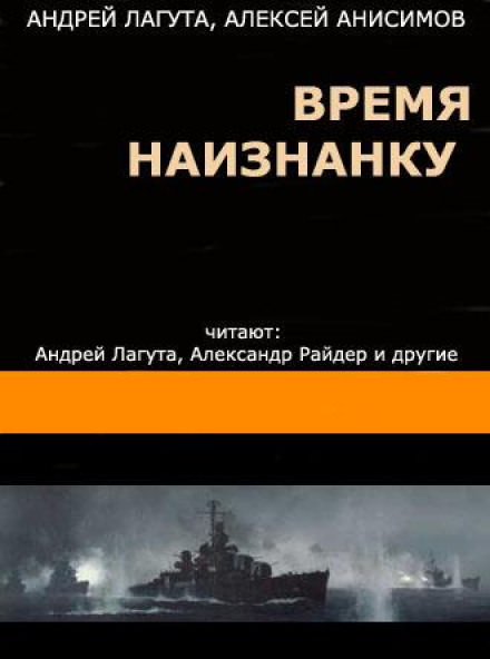 Время наизнанку - Андрей Лагута, Алексей Анисимов - Слушаем Лучшие Аудиокниги в Онлайн Библиотеке Бесплатно