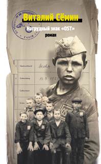 Нагрудный знак OST - Валерий Сёмин - Слушаем Лучшие Аудиокниги в Онлайн Библиотеке Бесплатно