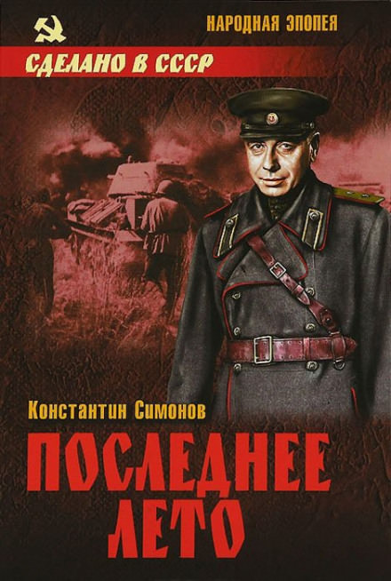 Последнее лето - Константин Симонов - Слушаем Лучшие Аудиокниги в Онлайн Библиотеке Бесплатно