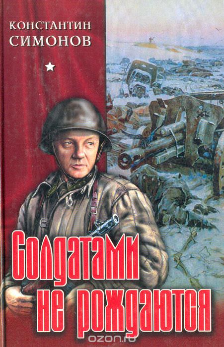 Солдатами не рождаются - Константин Симонов - Слушаем Лучшие Аудиокниги в Онлайн Библиотеке Бесплатно
