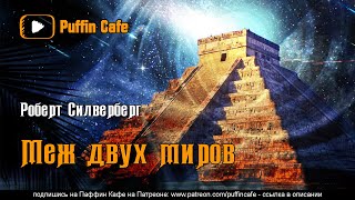 Меж двух миров - Роберт Силверберг - Слушаем Лучшие Аудиокниги в Онлайн Библиотеке Бесплатно