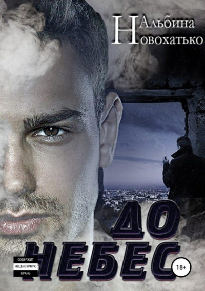 До небес - Альбина Новохатько - Слушаем Лучшие Аудиокниги в Онлайн Библиотеке Бесплатно