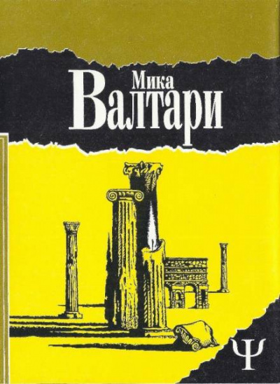 Тайна царствия - Мика Валтари - Слушаем Лучшие Аудиокниги в Онлайн Библиотеке Бесплатно