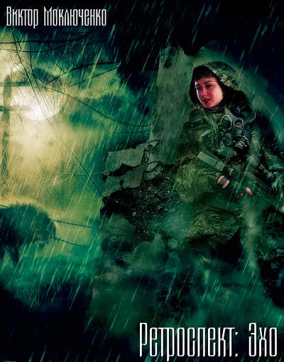 Ретроспект: Эхо - Виктор Моключенко - Слушаем Лучшие Аудиокниги в Онлайн Библиотеке Бесплатно