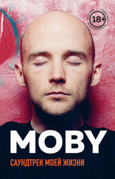 MOBY. Саундтрек моей жизни -  Моби - Слушаем Лучшие Аудиокниги в Онлайн Библиотеке Бесплатно