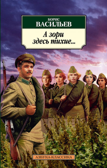 А зори здесь тихие - Борис Васильев - Слушаем Лучшие Аудиокниги в Онлайн Библиотеке Бесплатно