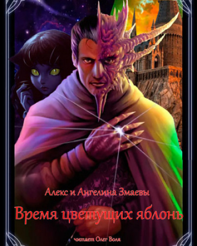 Время цветущих яблонь - Алекс Змаев, Ангелина Змаева - Слушаем Лучшие Аудиокниги в Онлайн Библиотеке Бесплатно
