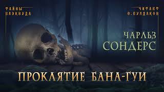 Проклятие бана-гуи - Чарльз Сондерс - Слушаем Лучшие Аудиокниги в Онлайн Библиотеке Бесплатно