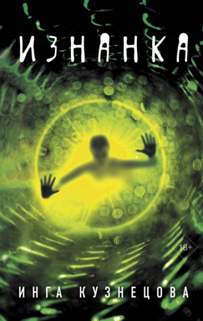 Изнанка - Инга Кузнецова - Слушаем Лучшие Аудиокниги в Онлайн Библиотеке Бесплатно