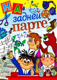 Тишина на задней парте! - Слушаем Лучшие Аудиокниги в Онлайн Библиотеке Бесплатно