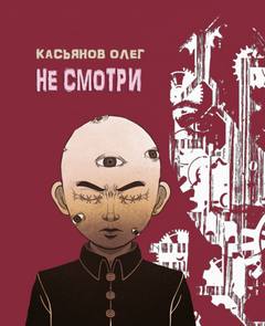 Не смотри - Олег Касьянов - Слушаем Лучшие Аудиокниги в Онлайн Библиотеке Бесплатно