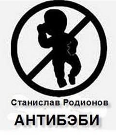 Антибэби - Станислав Родионов - Слушаем Лучшие Аудиокниги в Онлайн Библиотеке Бесплатно