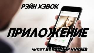 Приложение - Рэйн Хэвок - Слушаем Лучшие Аудиокниги в Онлайн Библиотеке Бесплатно