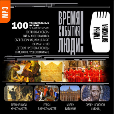 Тайны Ватикана - Анатолий Бернацкий - Слушаем Лучшие Аудиокниги в Онлайн Библиотеке Бесплатно